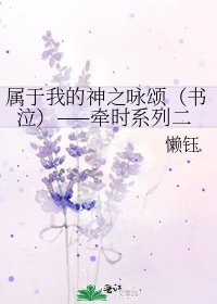 属于我的神之咏颂(书泣)——牵时系列二