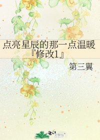 點亮星辰的那一點温暖『修改1』