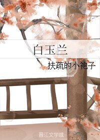 《白玉蘭》