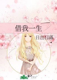 借我一生