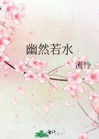 幽然若水