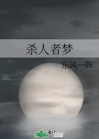 杀人者梦
