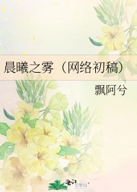 晨曦之雾(网络初稿)