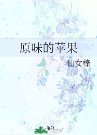 原味的蘋果
