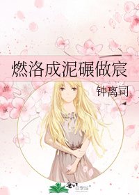 燃洛成泥碾做宸