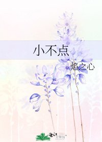 小不点
