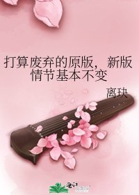 打算废弃的原版,新版情节基本不变