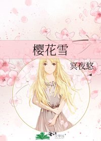 櫻花雪