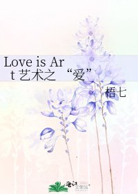 Love is Art 藝術之 “愛”