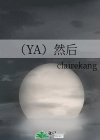 (YA)然後