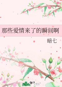 《那些愛情來了的瞬間啊》