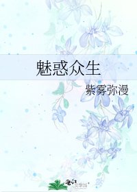 魅惑众生