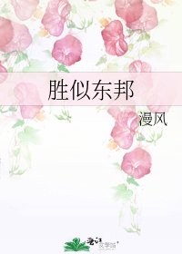 《勝似東邦》