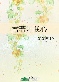 君若知我心