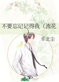 《不要忘記記得我(流花)》