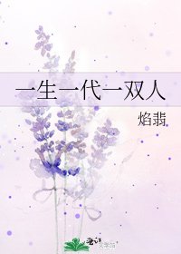 一生一代一双人
