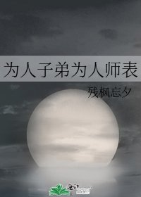 《為人子弟為人師表》