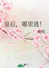皇后,哪里逃!