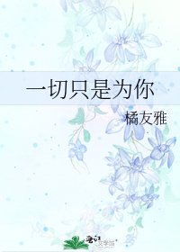 一切只是为你