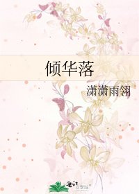 倾华落