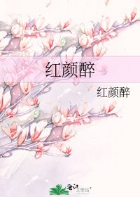红颜醉