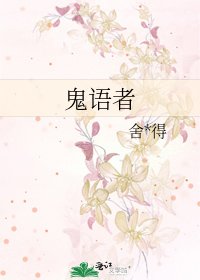 鬼语者
