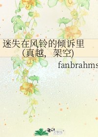迷失在风铃的倾诉里 (真越,架空)