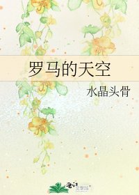 罗马的天空
