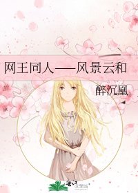 网王同人——风景云和