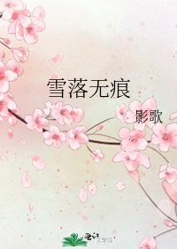 雪落无痕