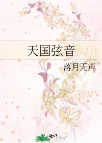天國絃音