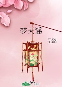 夢天謠