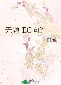 《無題-EG向?》