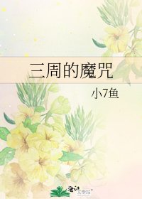 《三週的魔咒》