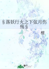 §落妖行火之下弦月伤殇§