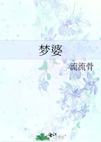 梦婆