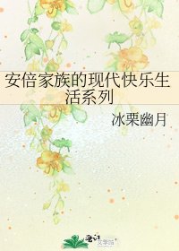 安倍家族的现代快乐生活系列