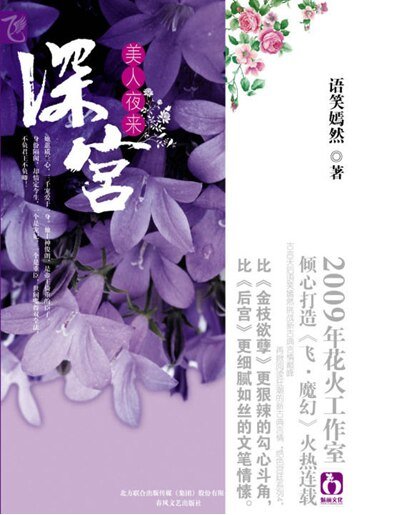 深宫·美人夜来(出书版)