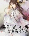 《將軍是美男》