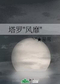 《塔羅