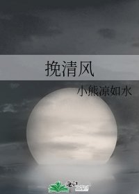 挽清风