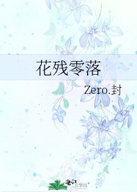 花残零落