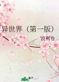異世界(第一版)