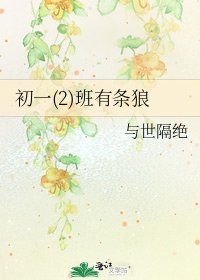 初一(2)班有条狼