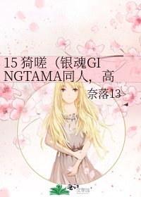 15 猗嗟(银魂GINGTAMA同人,高杉BG,结合史实,玛丽苏倾向)