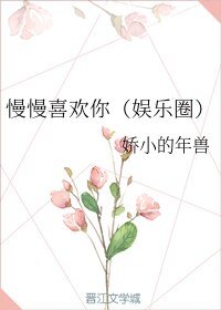 慢慢喜欢你(娱乐圈)