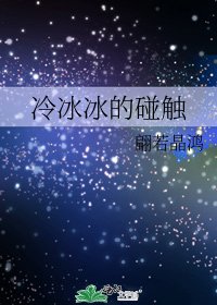 冷冰冰的碰触