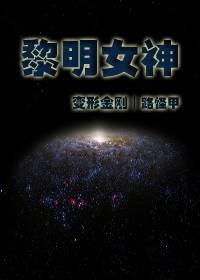 (变形金刚同人)黎明女神