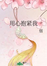 用心抱紧我