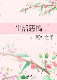 生活恶搞